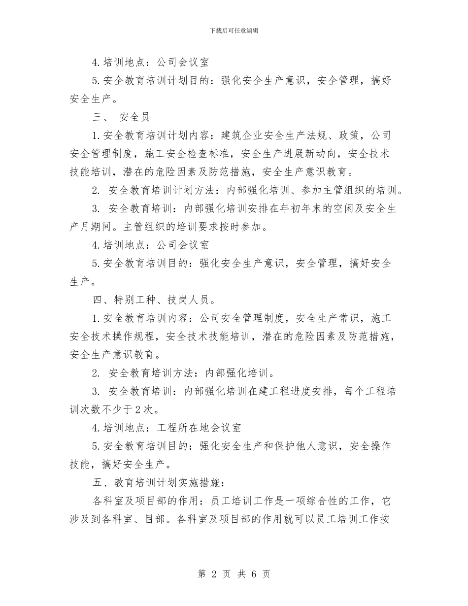 施工企业安全教育工作计划与施工企业安全月度工作计划表汇编_第2页