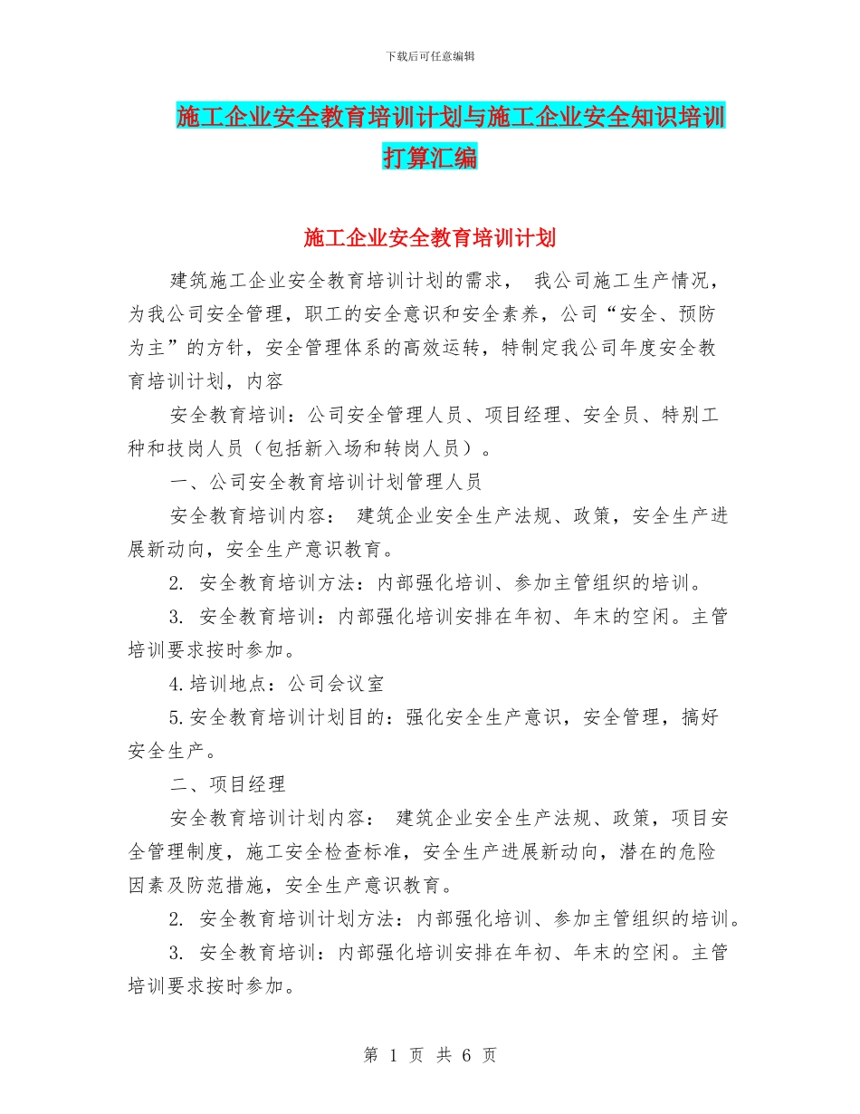 施工企业安全教育培训计划与施工企业安全知识培训打算汇编_第1页