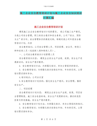 施工企业安全教育培训计划与施工企业安全知识培训打算汇编