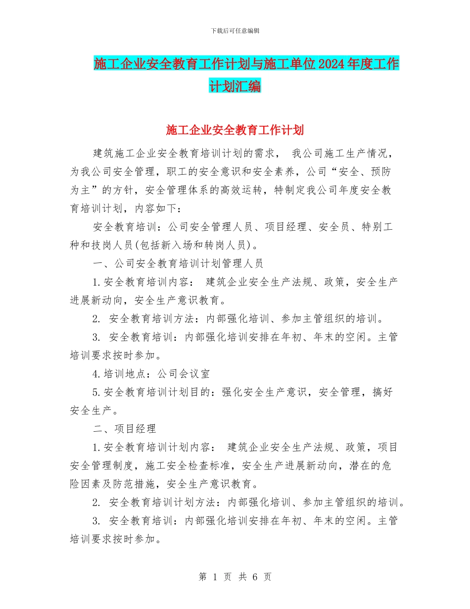 施工企业安全教育工作计划与施工单位2024年度工作计划汇编_第1页
