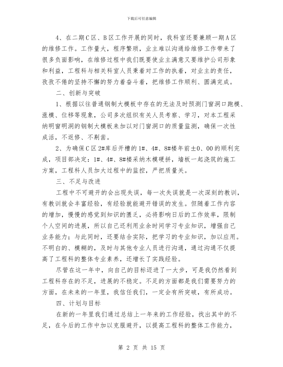 施工人员个人工作总结与施工企业年度工作总结汇编_第2页