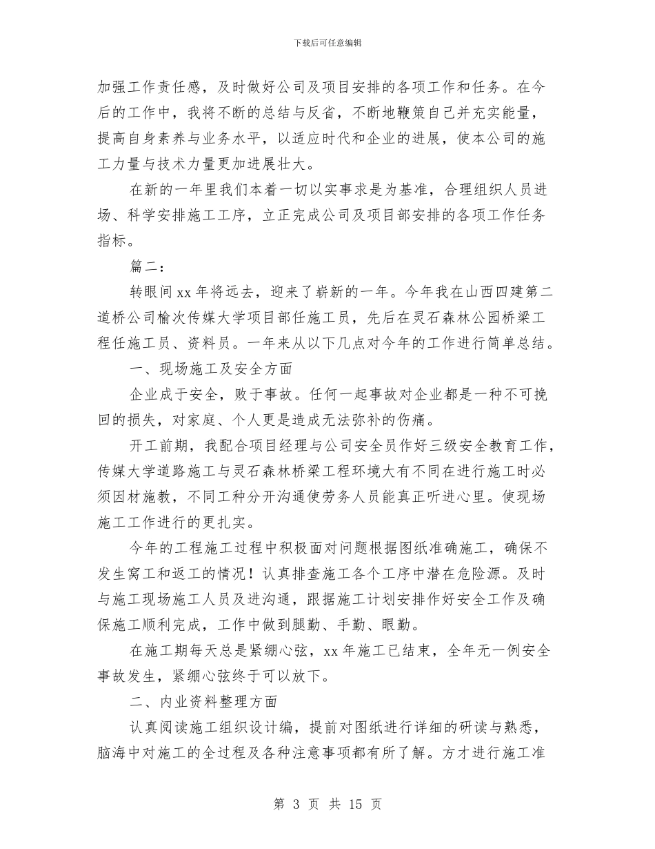 施工人员个人工作总结与施工企业年度工作总结汇编_第3页