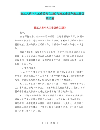 施工人员个人工作总结与施工企业年度工作总结汇编