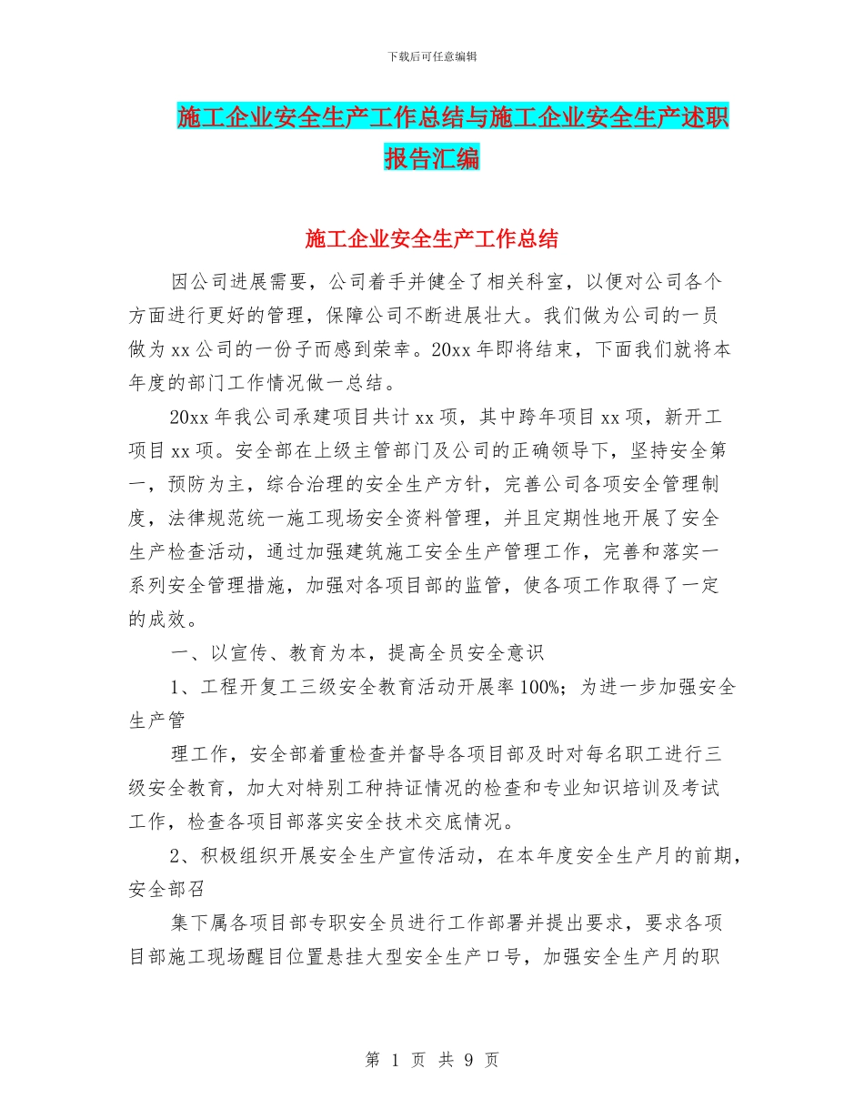 施工企业安全生产工作总结与施工企业安全生产述职报告汇编_第1页