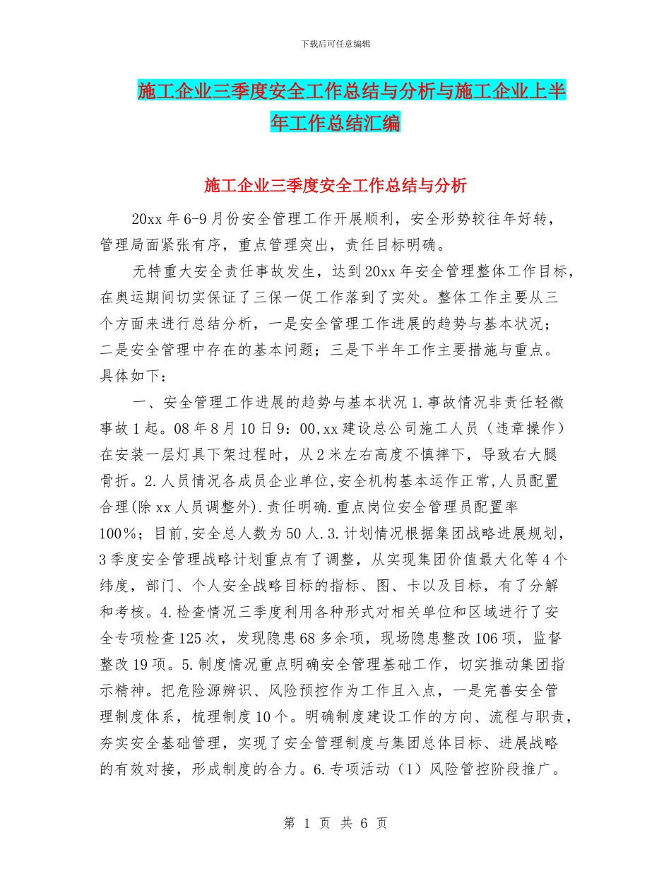 施工企业三季度安全工作总结与分析与施工企业上半年工作总结汇编_第1页