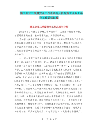 施工企业三季度安全工作总结与分析与施工企业上半年工作总结汇编
