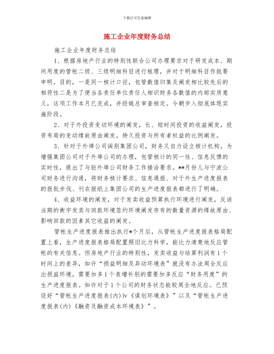 施工企业安全生产月总结与施工企业年度财务总结汇编_第3页