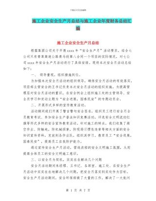 施工企业安全生产月总结与施工企业年度财务总结汇编