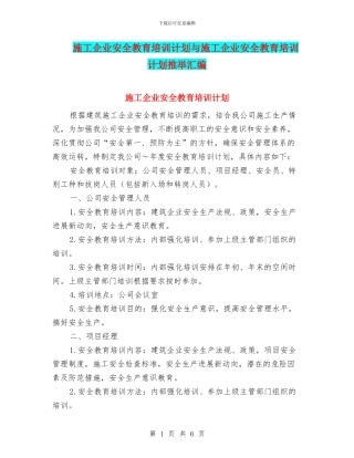 施工企业安全教育培训计划与施工企业安全教育培训计划推荐汇编