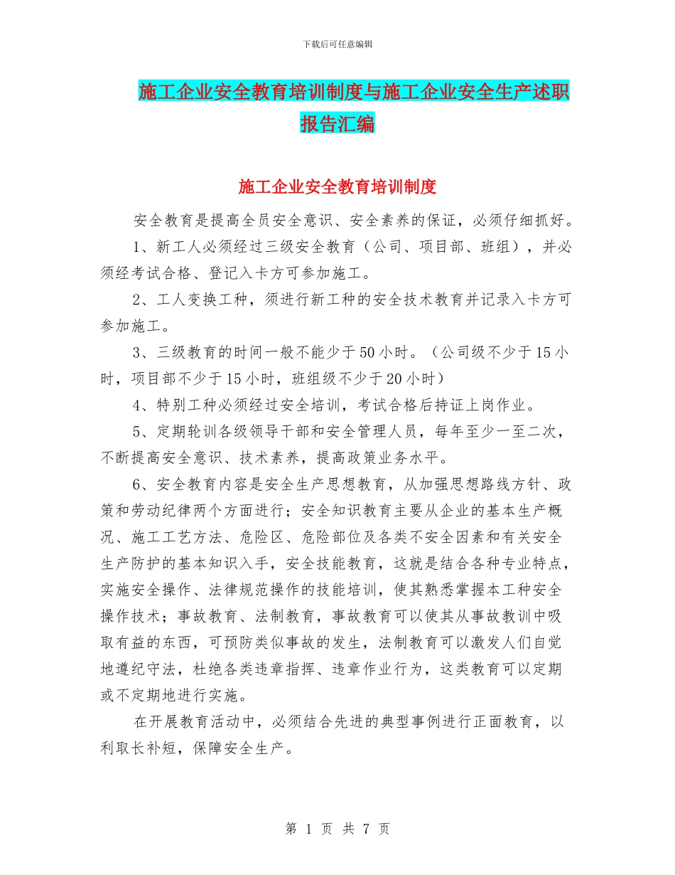 施工企业安全教育培训制度与施工企业安全生产述职报告汇编_第1页