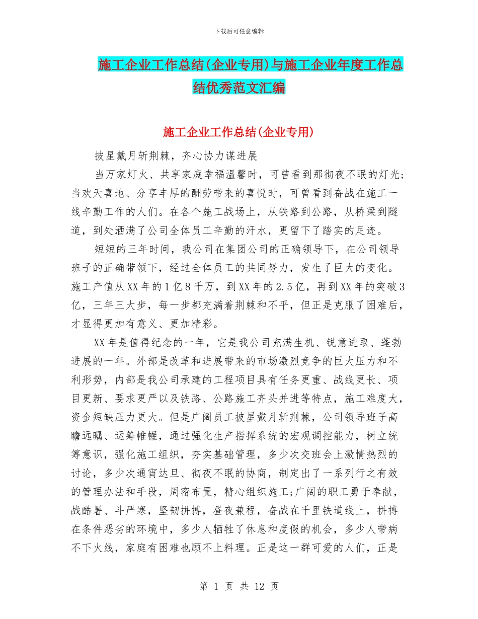 施工企业工作总结与施工企业年度工作总结优秀范文汇编_第1页