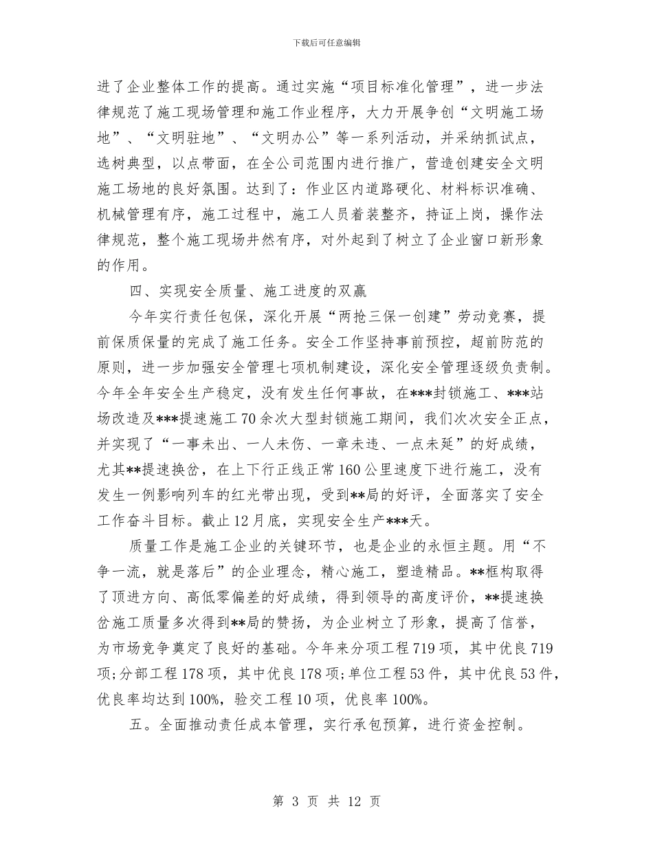 施工企业工作总结与施工企业年度工作总结优秀范文汇编_第3页