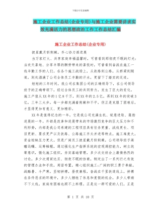 施工企业工作总结与施工企业需要讲求实效充满活力的思想政治工作工作总结汇编