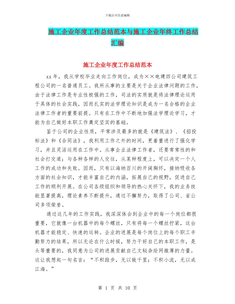 施工企业年度工作总结范本与施工企业年终工作总结汇编_第1页