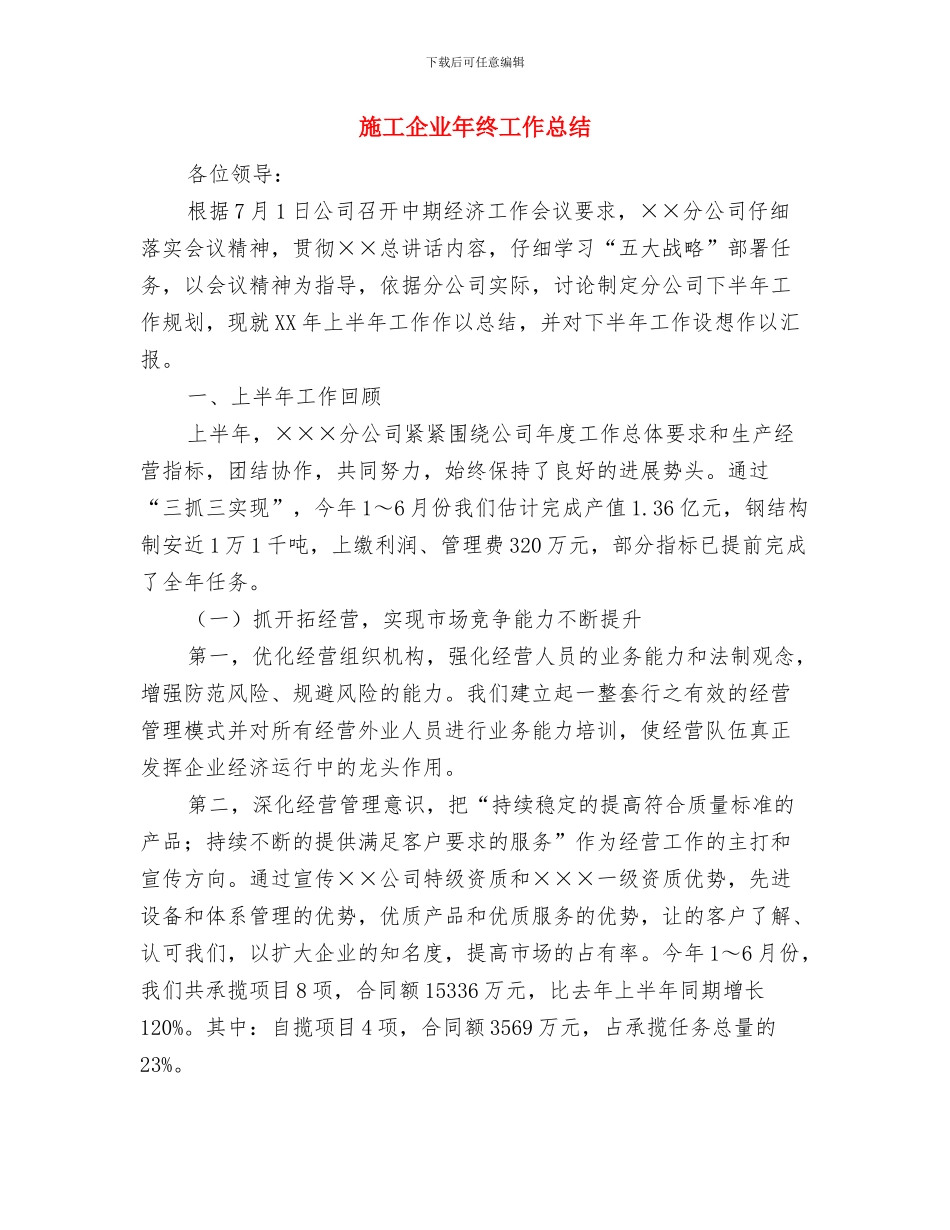 施工企业年度工作总结范本与施工企业年终工作总结汇编_第3页