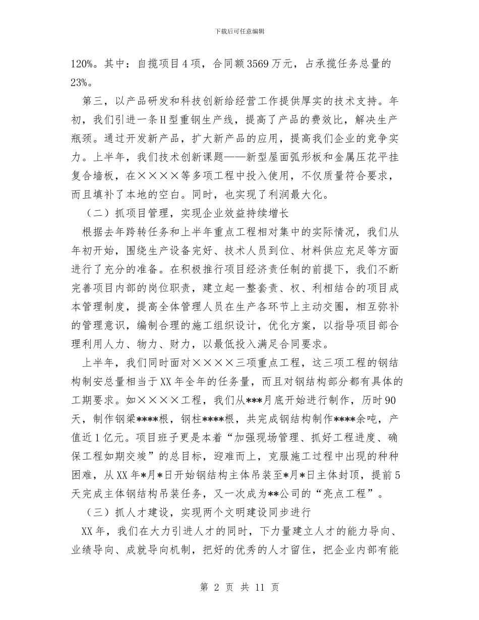 施工企业年度工作总结优秀范文与施工企业防汛工作总结汇编_第2页