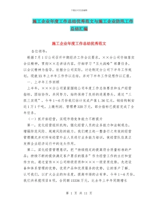 施工企业年度工作总结优秀范文与施工企业防汛工作总结汇编