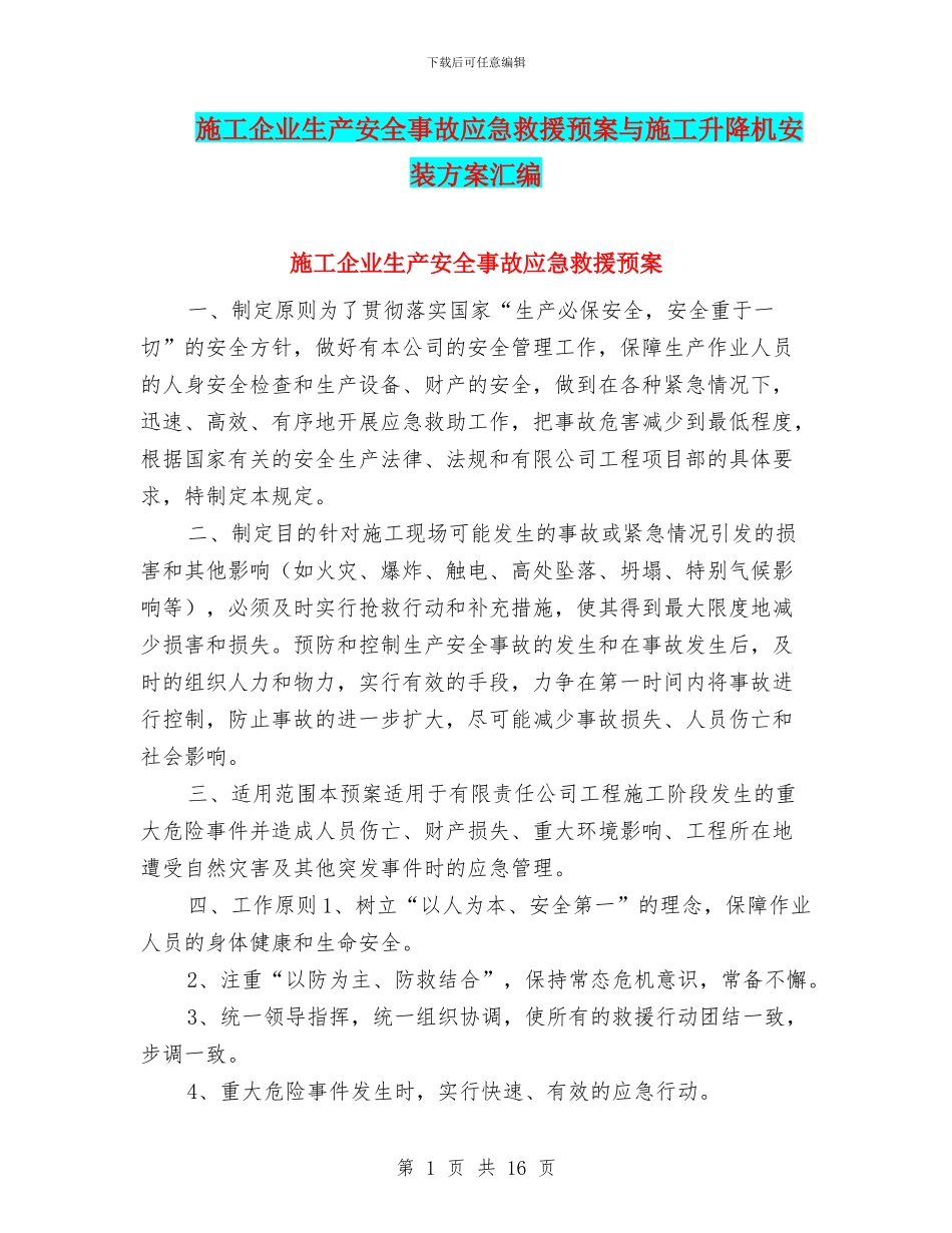 施工企业生产安全事故应急救援预案与施工升降机安装方案汇编_第1页