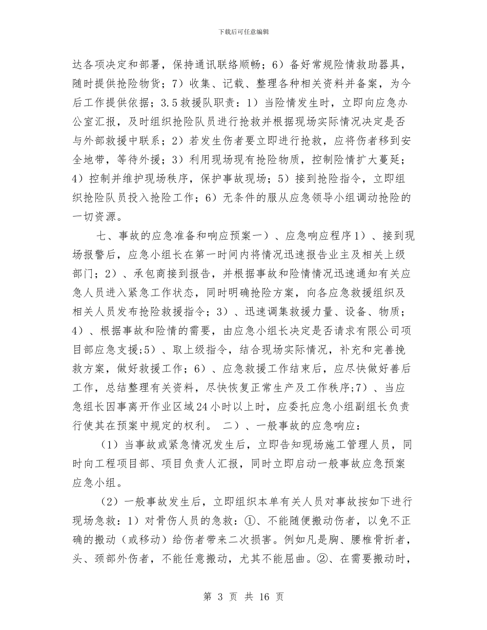 施工企业生产安全事故应急救援预案与施工升降机安装方案汇编_第3页