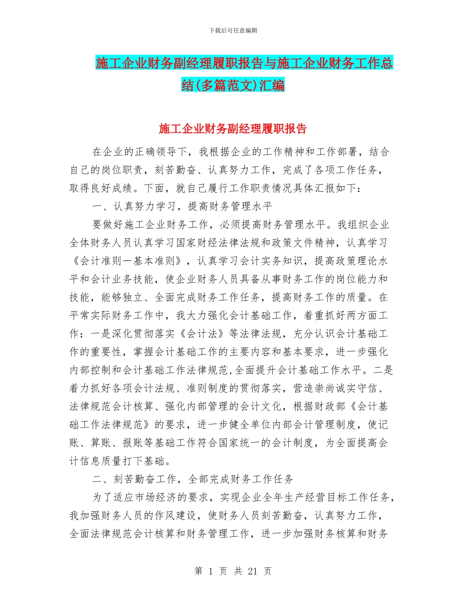 施工企业财务副经理履职报告与施工企业财务工作总结汇编_第1页