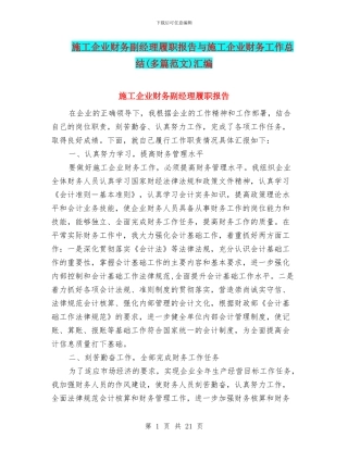 施工企业财务副经理履职报告与施工企业财务工作总结汇编