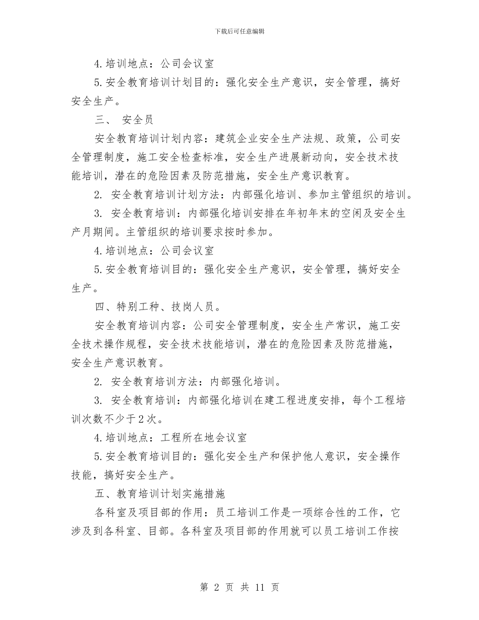 施工企业安全教育培训计划与施工企业年度工作总结优秀范文汇编_第2页