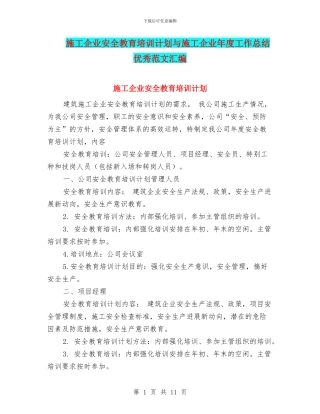施工企业安全教育培训计划与施工企业年度工作总结优秀范文汇编