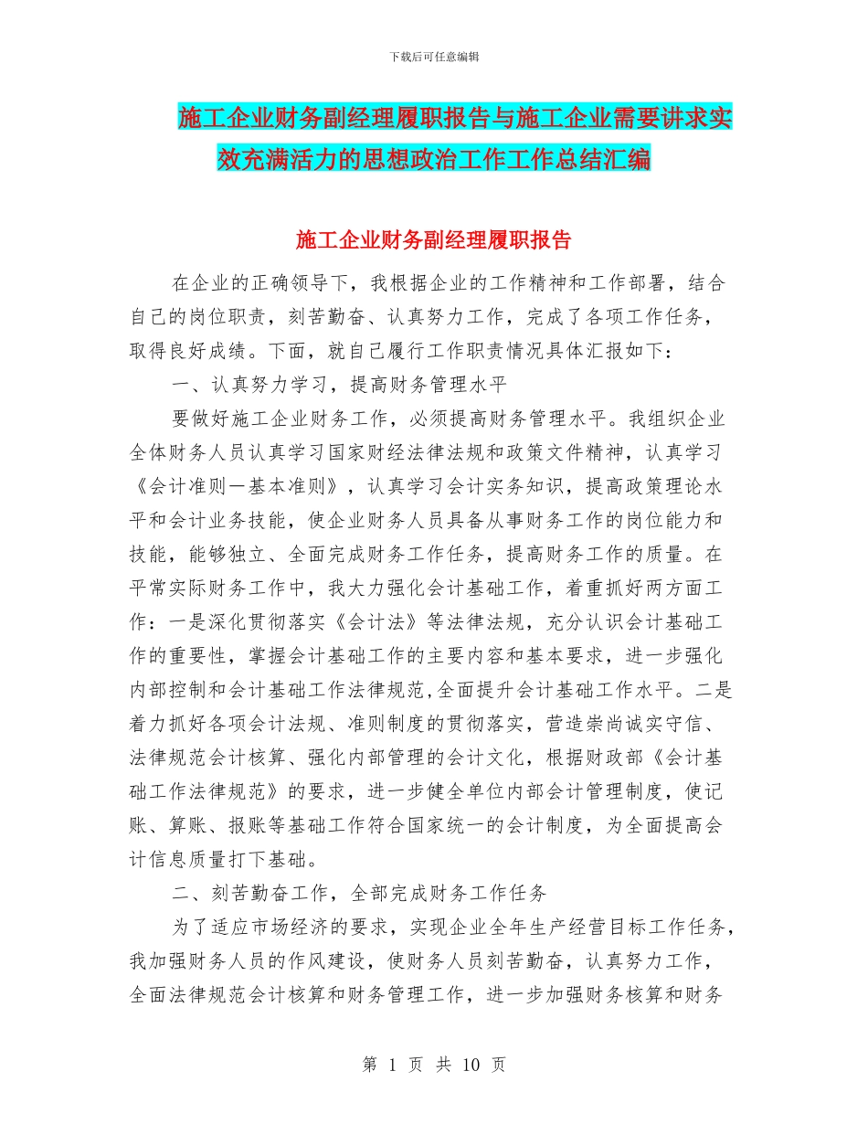 施工企业财务副经理履职报告与施工企业需要讲求实效充满活力的思想政治工作工作总结汇编_第1页