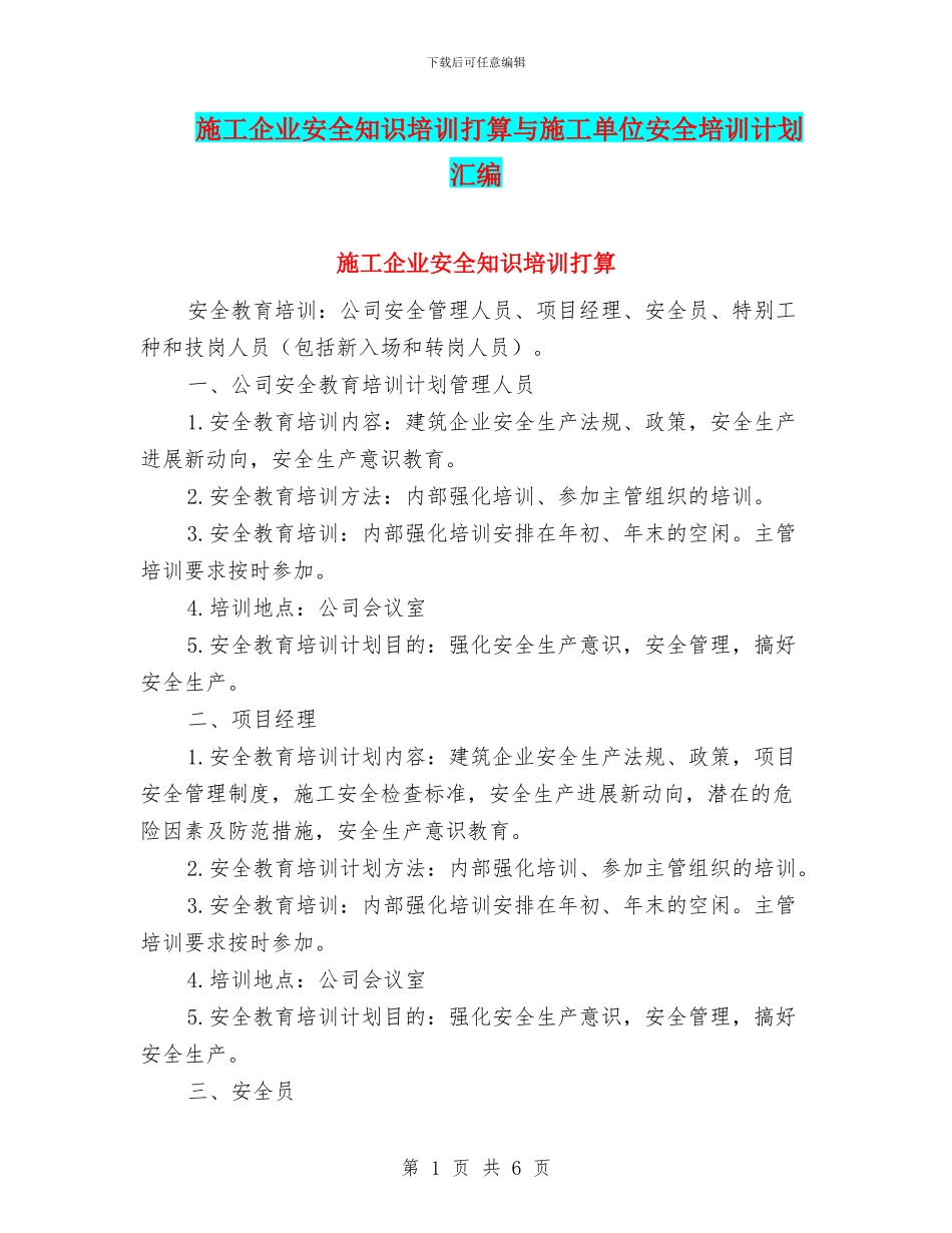 施工企业安全知识培训打算与施工单位安全培训计划汇编_第1页