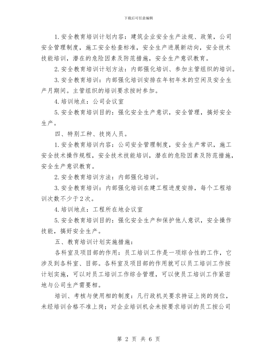 施工企业安全知识培训打算与施工单位安全培训计划汇编_第2页