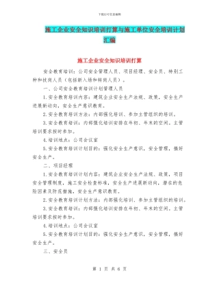施工企业安全知识培训打算与施工单位安全培训计划汇编