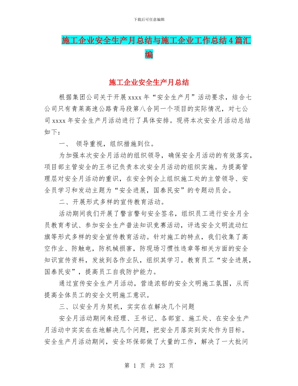 施工企业安全生产月总结与施工企业工作总结4篇汇编_第1页