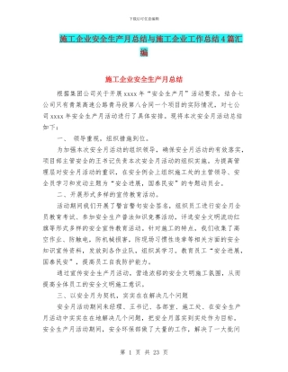 施工企业安全生产月总结与施工企业工作总结4篇汇编