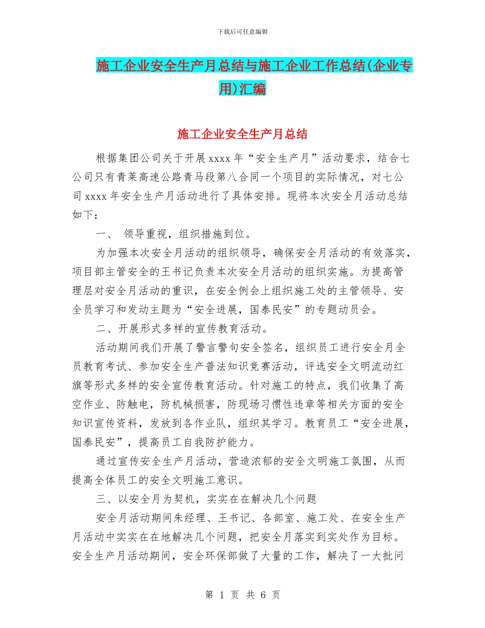 施工企业安全生产月总结与施工企业工作总结汇编_第1页