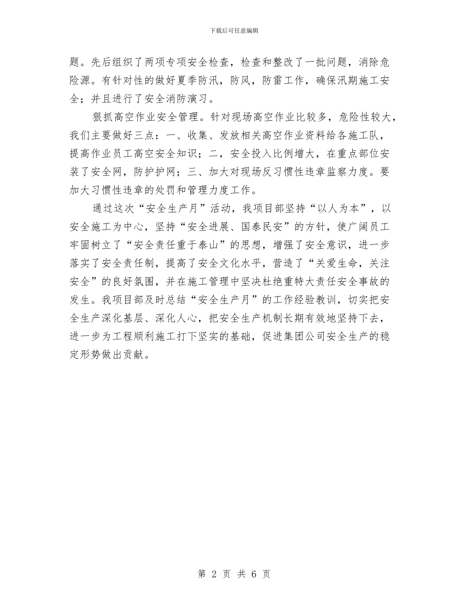 施工企业安全生产月总结与施工企业工作总结汇编_第2页