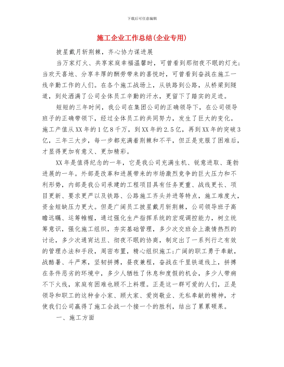 施工企业安全生产月总结与施工企业工作总结汇编_第3页