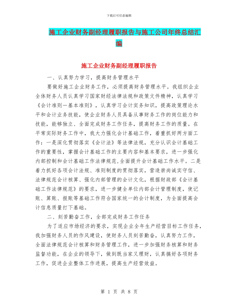 施工企业财务副经理履职报告与施工公司年终总结汇编_第1页