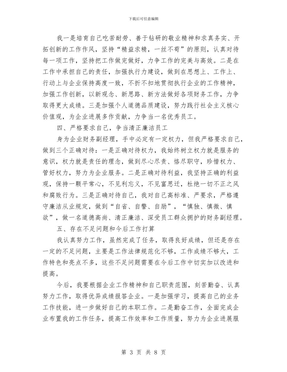 施工企业财务副经理履职报告与施工公司年终总结汇编_第3页