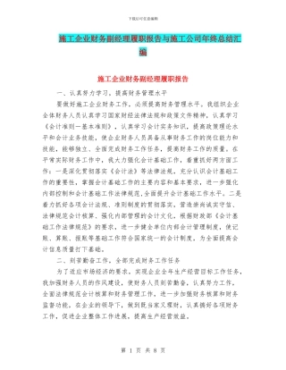 施工企业财务副经理履职报告与施工公司年终总结汇编