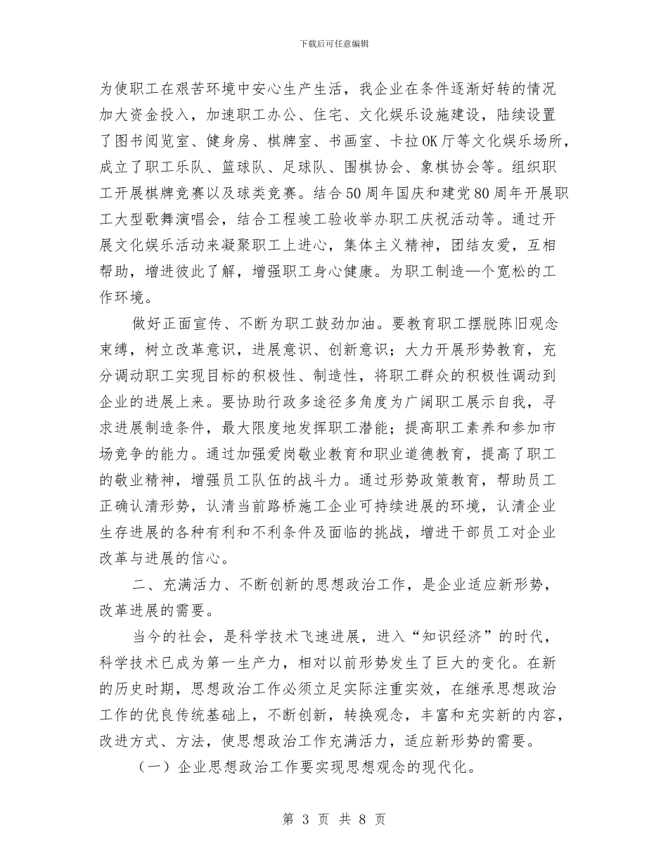 施工企业需要讲求实效充满活力的思想政治工作工作总结与施工员2024年终工作总结和工作计划范文汇编_第3页