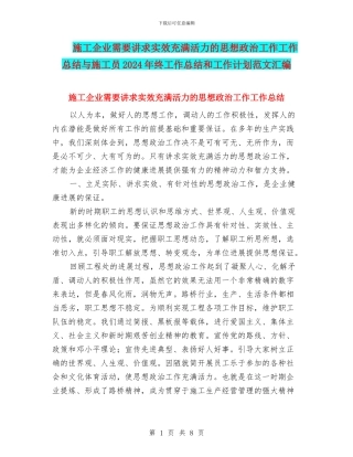 施工企业需要讲求实效充满活力的思想政治工作工作总结与施工员2024年终工作总结和工作计划范文汇编