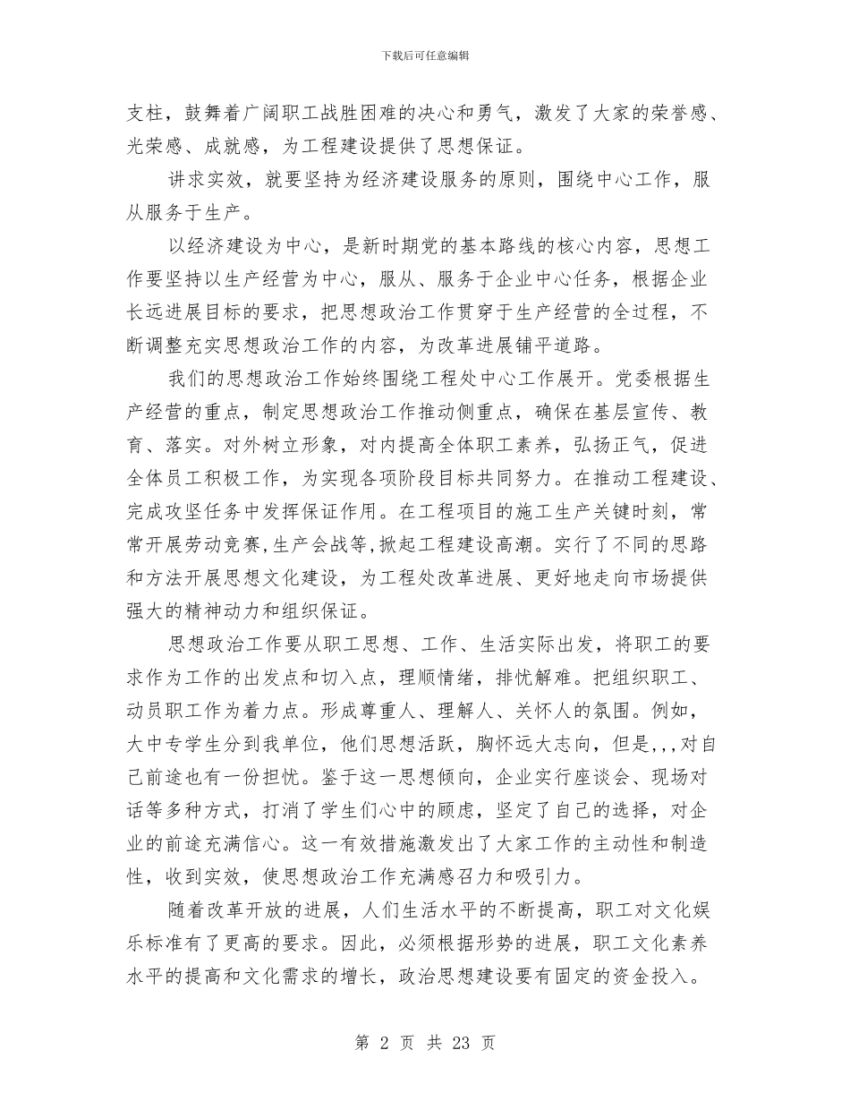 施工企业需要讲求实效充满活力的思想政治工作工作总结与施工会计工作总结汇编_第2页