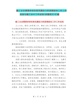 施工企业需要讲求实效充满活力的思想政治工作工作总结与施工会计工作总结汇编
