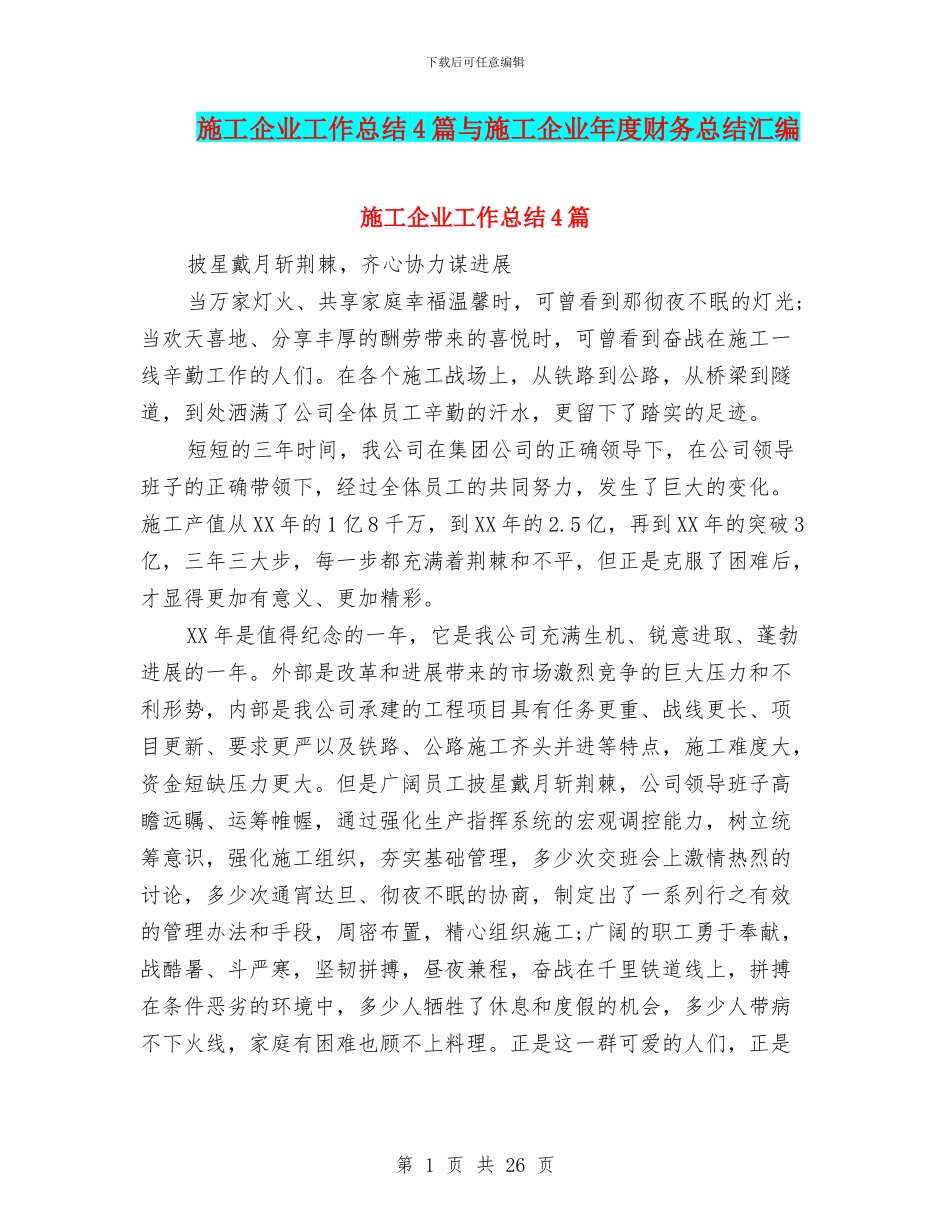 施工企业工作总结4篇与施工企业年度财务总结汇编_第1页