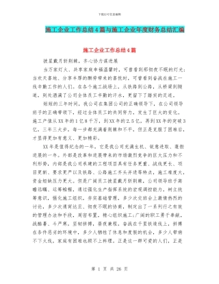 施工企业工作总结4篇与施工企业年度财务总结汇编