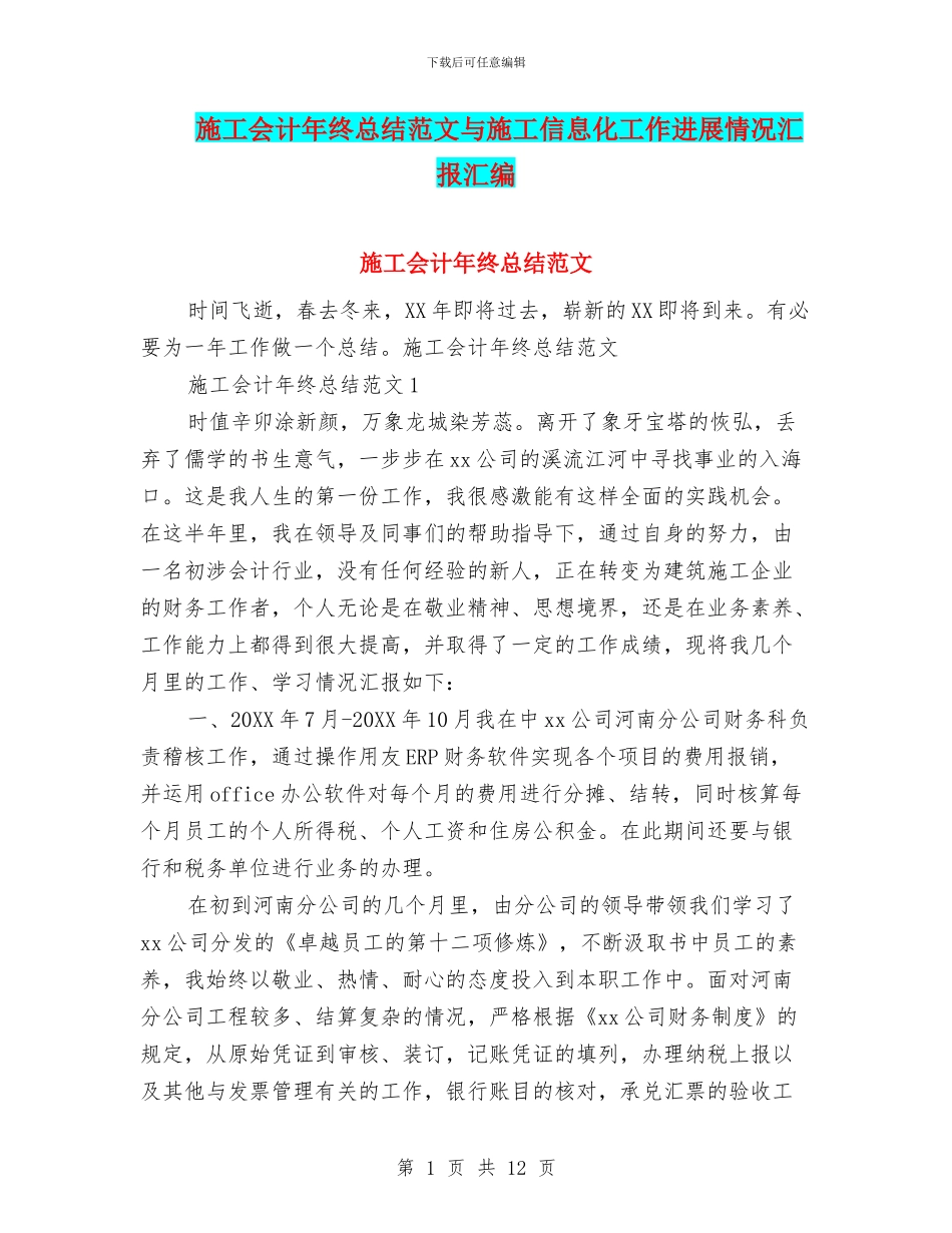 施工会计年终总结范文与施工信息化工作进展情况汇报汇编_第1页