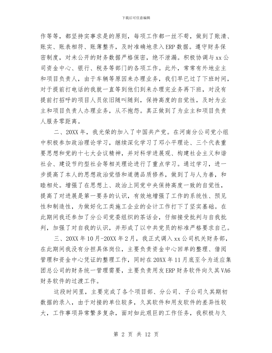 施工会计年终总结范文与施工信息化工作进展情况汇报汇编_第2页