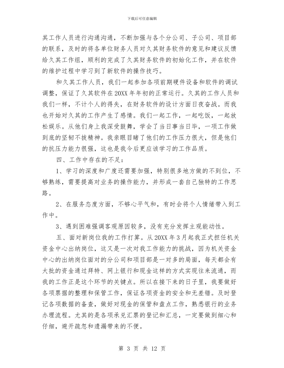 施工会计年终总结范文与施工信息化工作进展情况汇报汇编_第3页