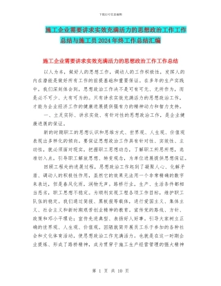 施工企业需要讲求实效充满活力的思想政治工作工作总结与施工员2024年终工作总结汇编