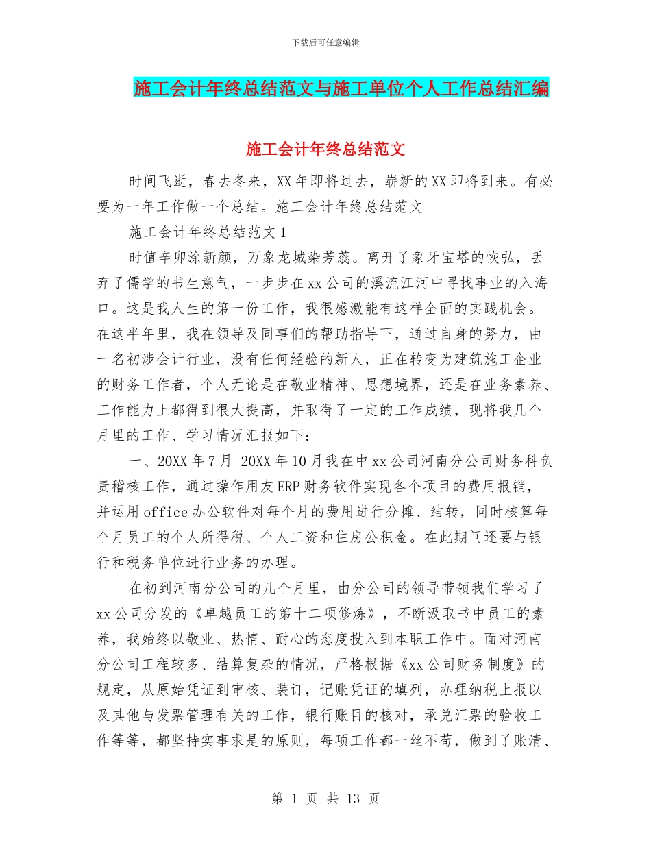 施工会计年终总结范文与施工单位个人工作总结汇编_第1页